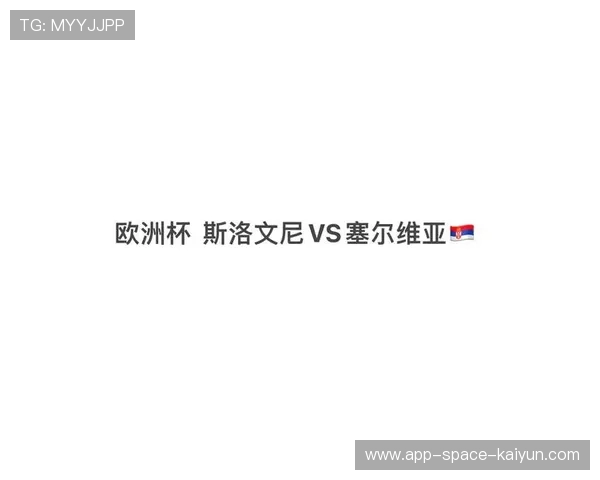 斯洛文尼亚战术合理，球队韧性得到各界认可